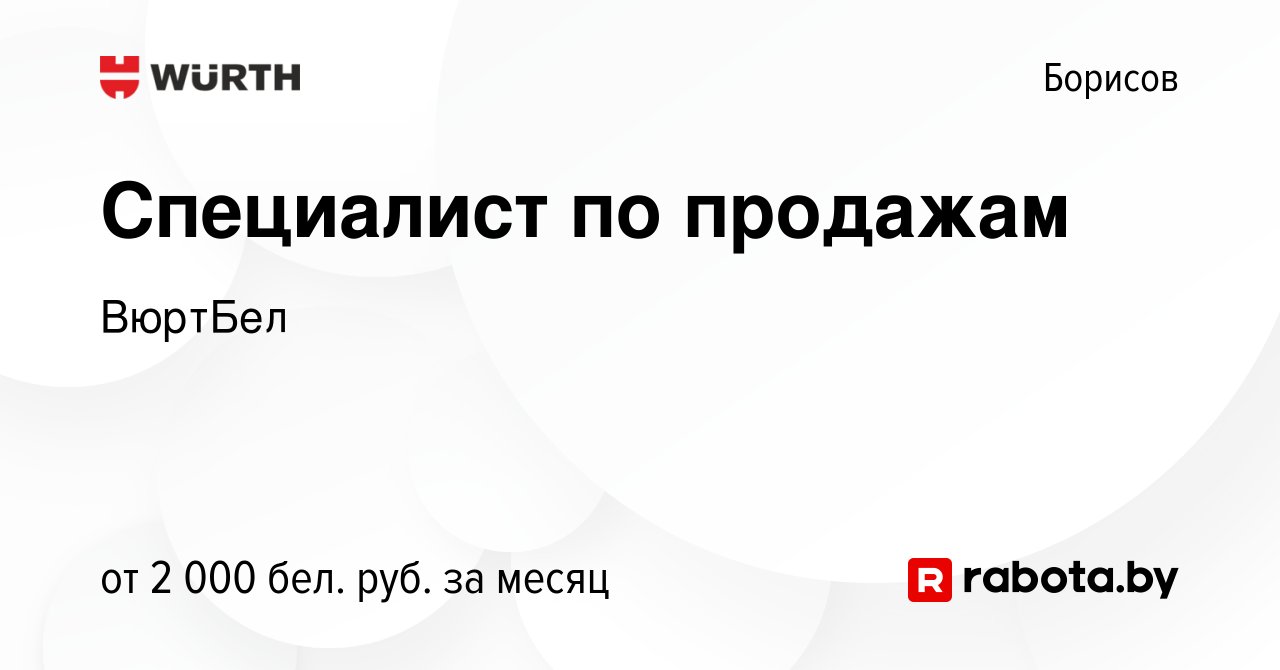 Вакансия Специалист по продажам в Борисове, работа в компании ВюртБел  (вакансия в архиве c 31 декабря 2023)