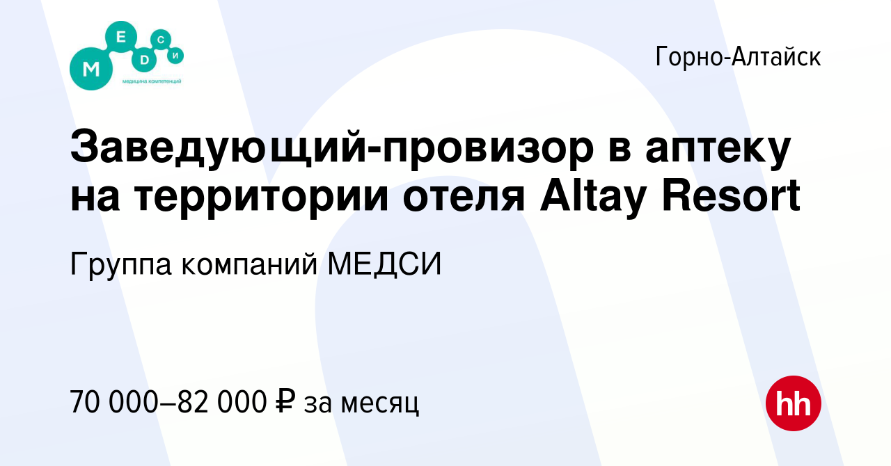 Вакансия Заведующий-провизор в аптеку на территории отеля Altay Resort в  Горно-Алтайске, работа в компании Группа компаний МЕДСИ (вакансия в архиве  c 10 января 2024)