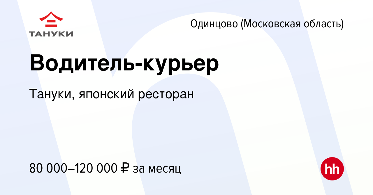 Вакансия Водитель-курьер в Одинцово, работа в компании Тануки, японский  ресторан (вакансия в архиве c 10 января 2024)