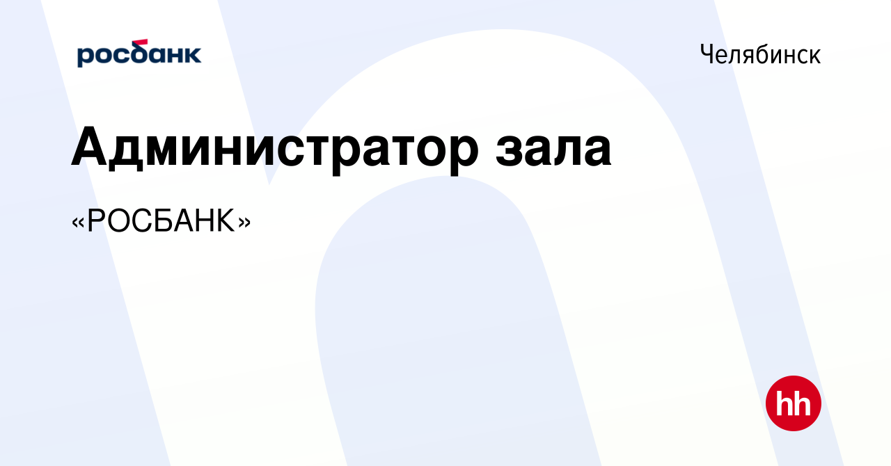 Вакансия Администратор зала в Челябинске, работа в компании «РОСБАНК»