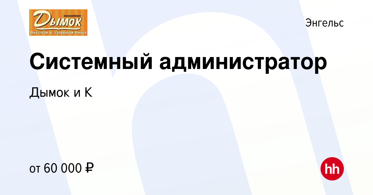 Вакансия Системный администратор в Энгельсе, работа в компании Дымок и К  (вакансия в архиве c 9 января 2024)