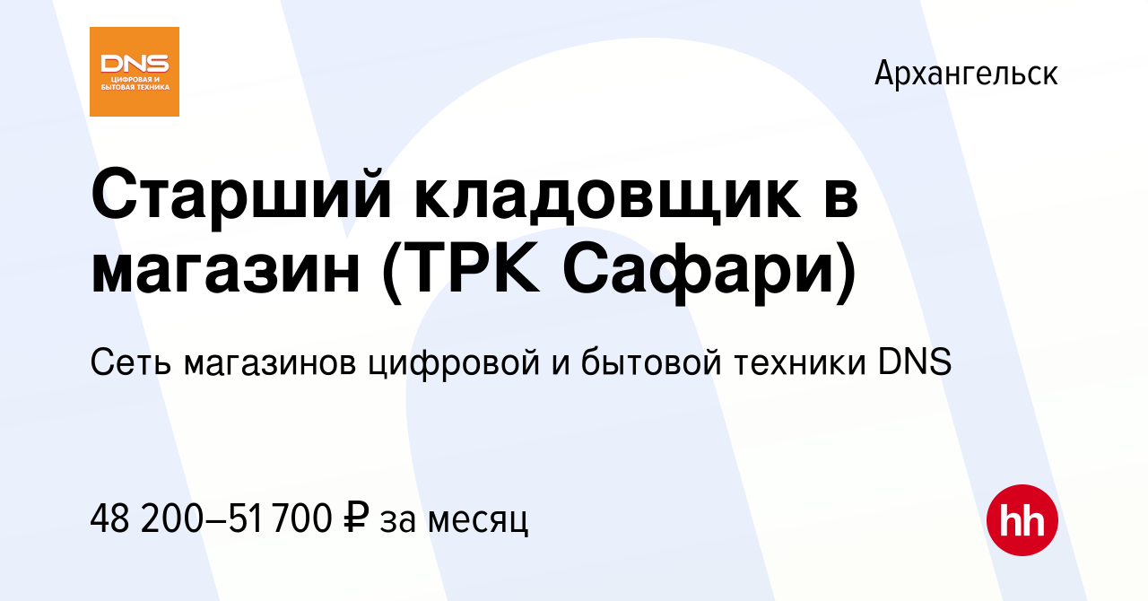 Вакансия Старший кладовщик в магазин (ТРК Сафари) в Архангельске, работа в  компании Сеть магазинов цифровой и бытовой техники DNS (вакансия в архиве c  9 января 2024)