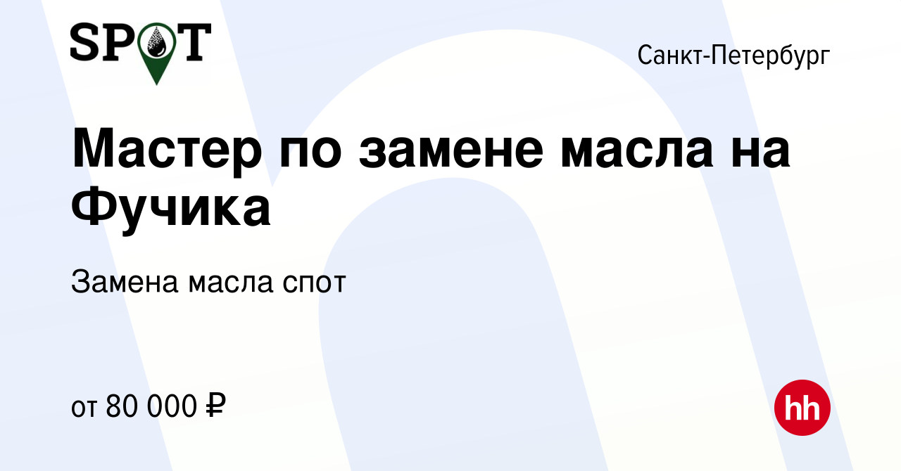 Вакансия Мастер по замене масла на Фучика в Санкт-Петербурге, работа в  компании Замена масла спот (вакансия в архиве c 10 января 2024)