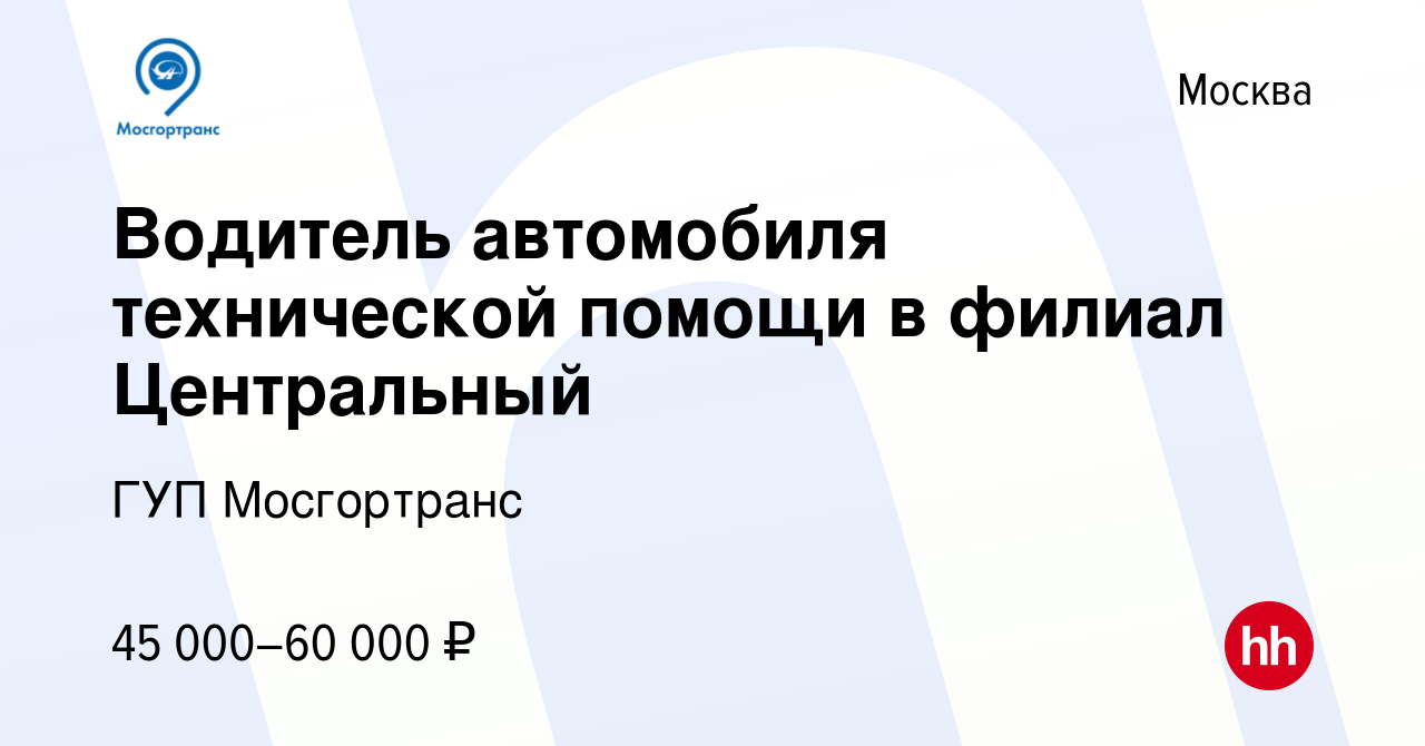 Вакансия Водитель автомобиля технической помощи в филиал Центральный в  Москве, работа в компании ГУП Мосгортранс