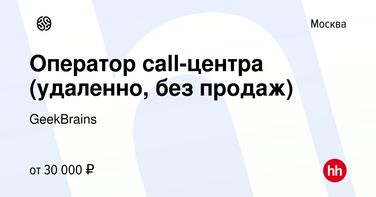 Вакансия Оператор call-центра (удаленно, без продаж) в Москве, работа в  компании GeekBrаins (вакансия в архиве c 9 февраля 2024)