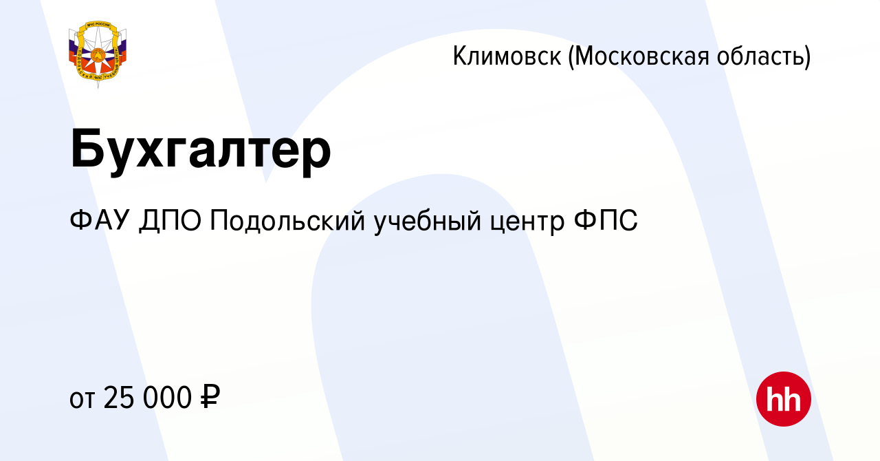 Вакансия Бухгалтер в Климовске (Московская область), работа в компании ФАУ  ДПО Подольский учебный центр ФПС (вакансия в архиве c 10 января 2024)