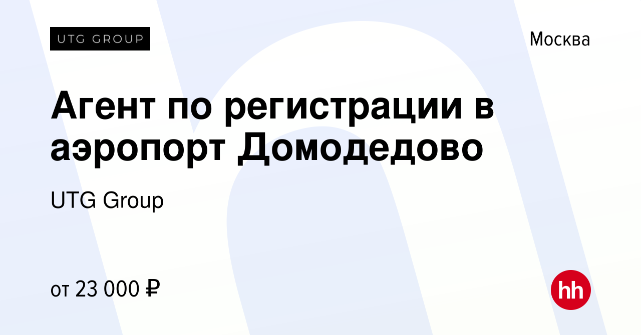 Вакансия Агент по регистрации в аэропорт Домодедово в Москве, работа в  компании UTG Group (вакансия в архиве c 20 марта 2014)