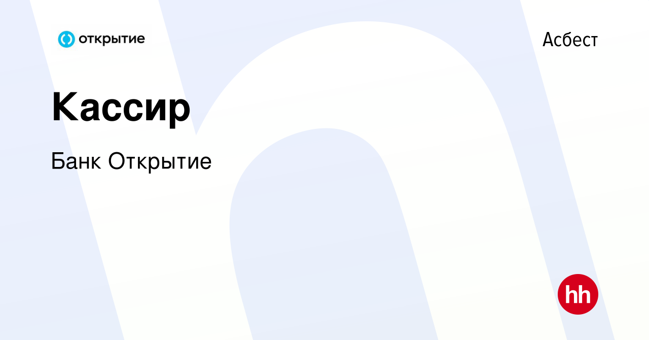 Вакансия Кассир в Асбесте, работа в компании Банк Открытие (вакансия в  архиве c 4 декабря 2023)