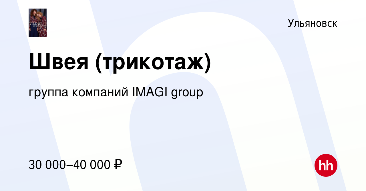 Вакансия Швея (трикотаж) в Ульяновске, работа в компании группа компаний  IMAGI group (вакансия в архиве c 27 января 2024)