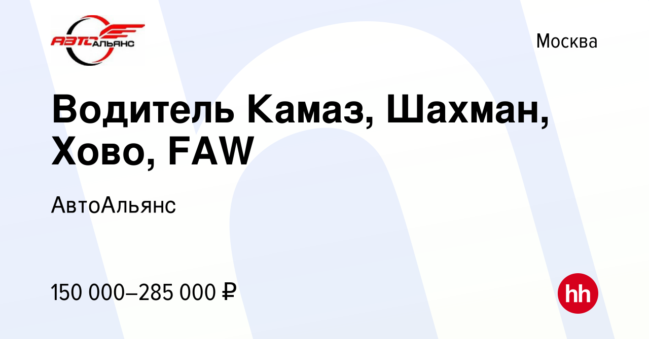 Вакансия Водитель Камаз, Шахман, Хово, FAW в Москве, работа в компании  АвтоАльянс (вакансия в архиве c 10 января 2024)