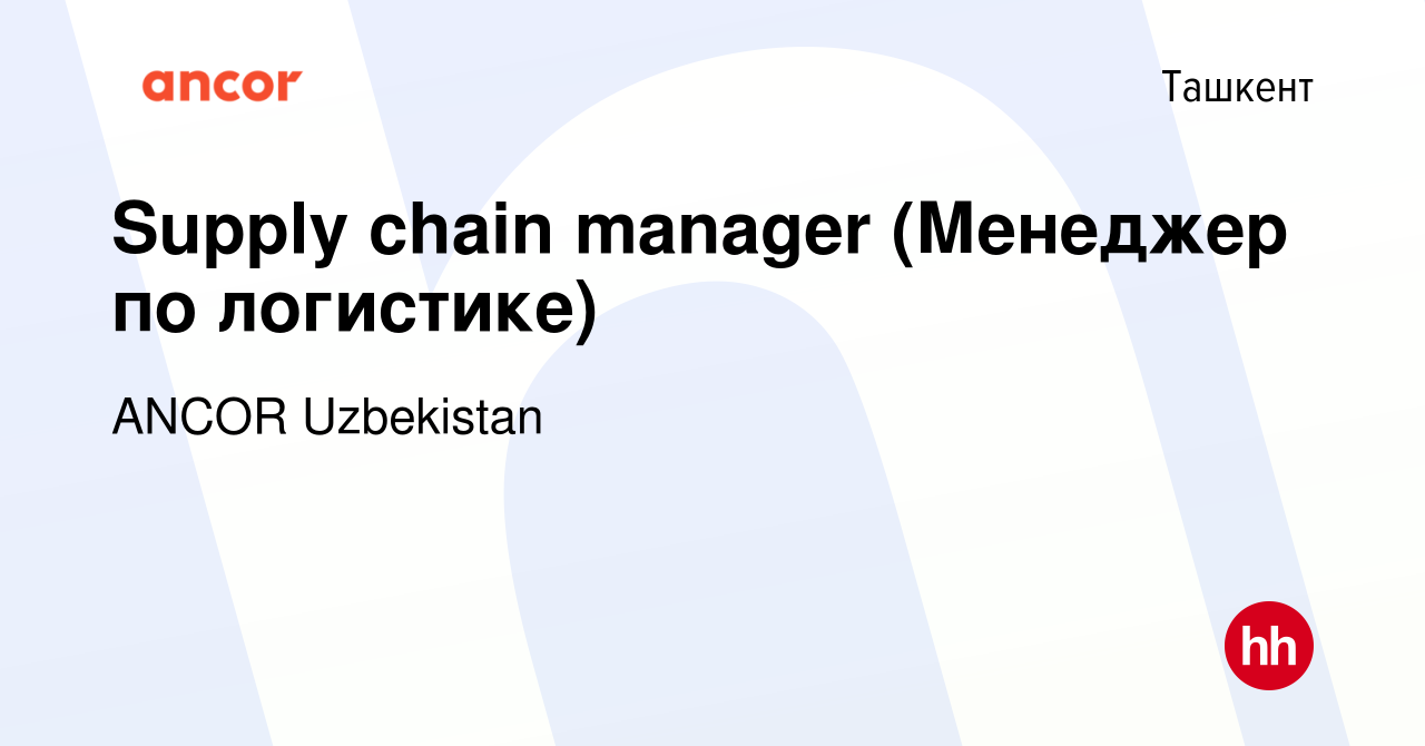 Вакансия Supply chain manager (Менеджер по логистике) в Ташкенте, работа в  компании АНКОР Узбекистан (вакансия в архиве c 12 января 2024)