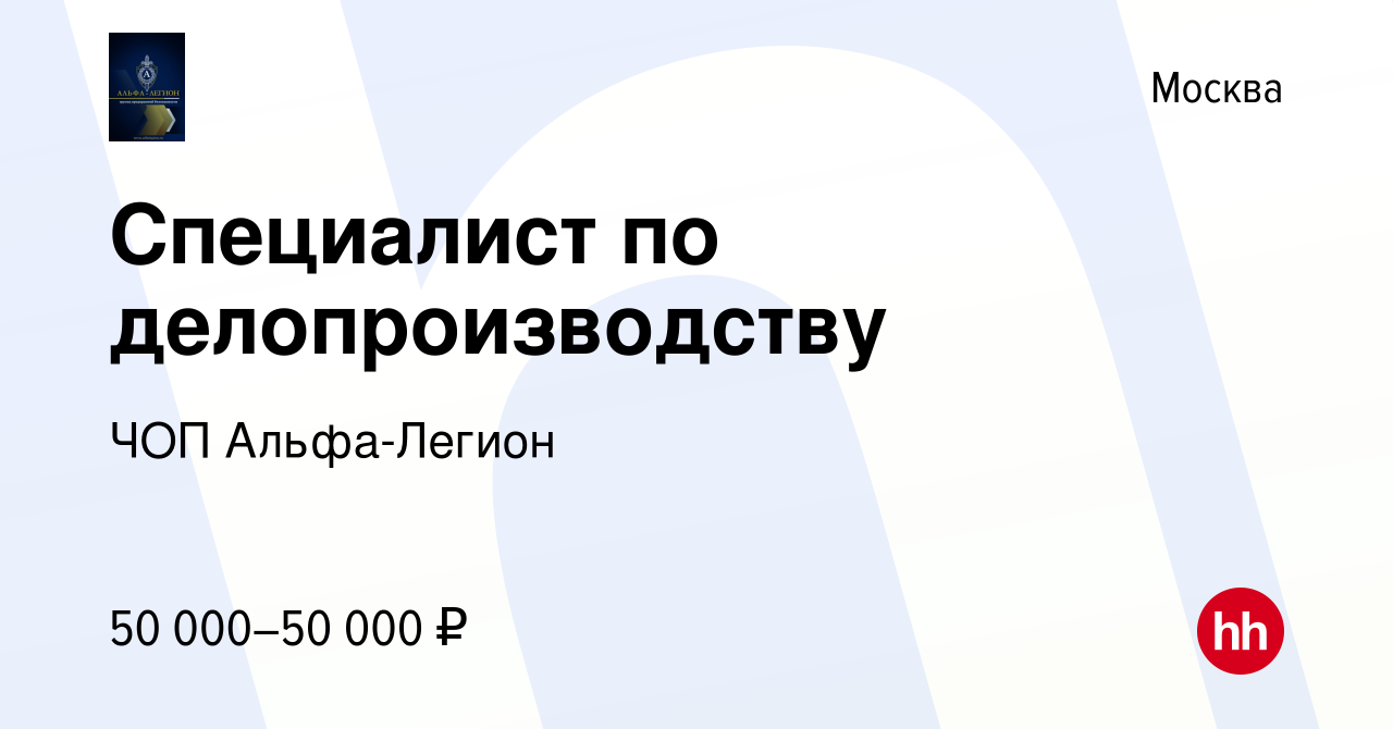 Вакансия Специалист по делопроизводству в Москве, работа в компании ЧОП  Альфа-Легион (вакансия в архиве c 7 апреля 2024)