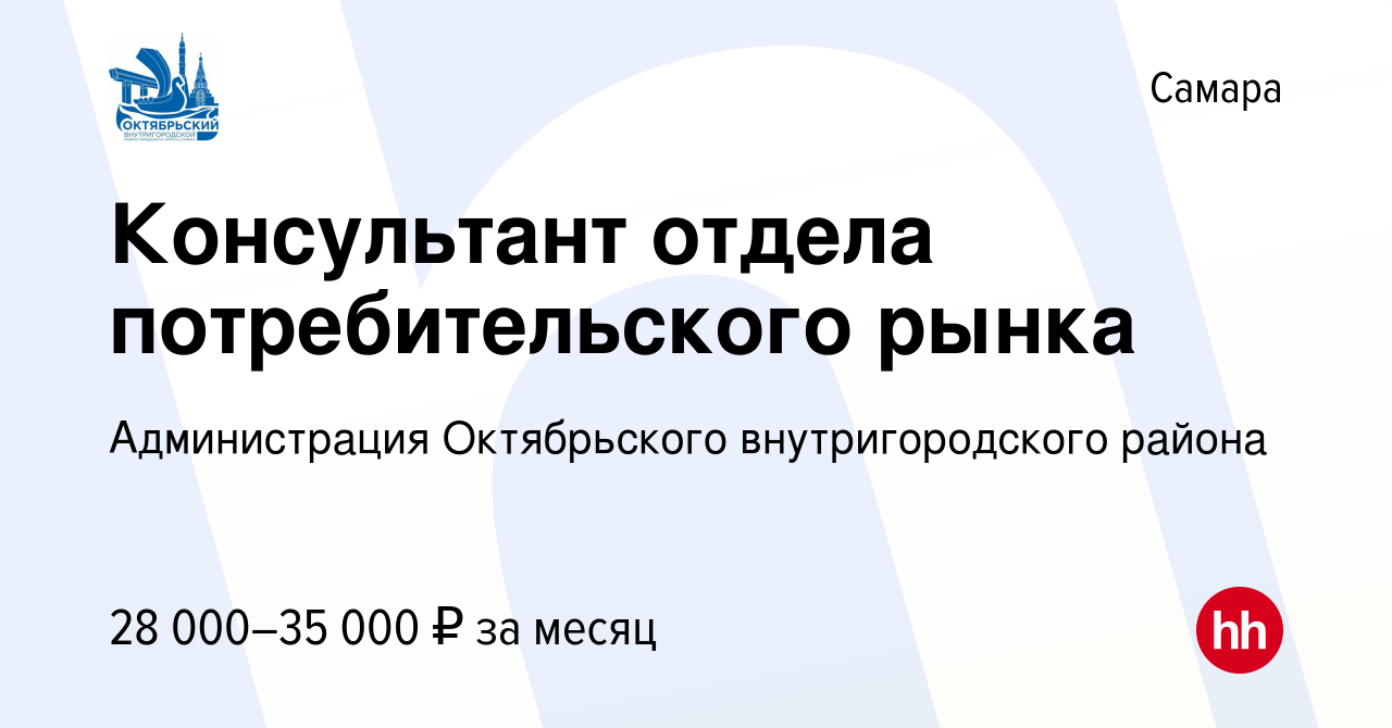 Вакансия Консультант отдела потребительского рынка в Самаре, работа в  компании Администрация Октябрьского внутригородского района (вакансия в  архиве c 14 января 2024)