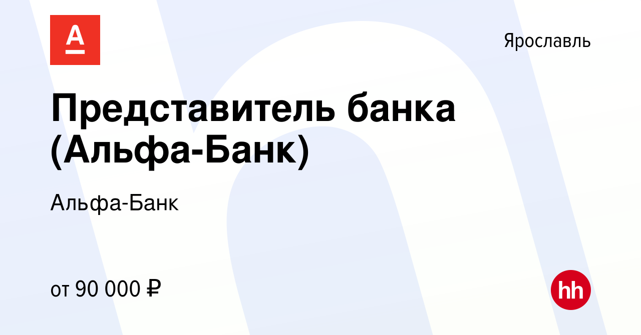 Вакансия Представитель банка (Альфа-Банк) в Ярославле, работа в компании  Альфа-Банк (вакансия в архиве c 13 декабря 2023)