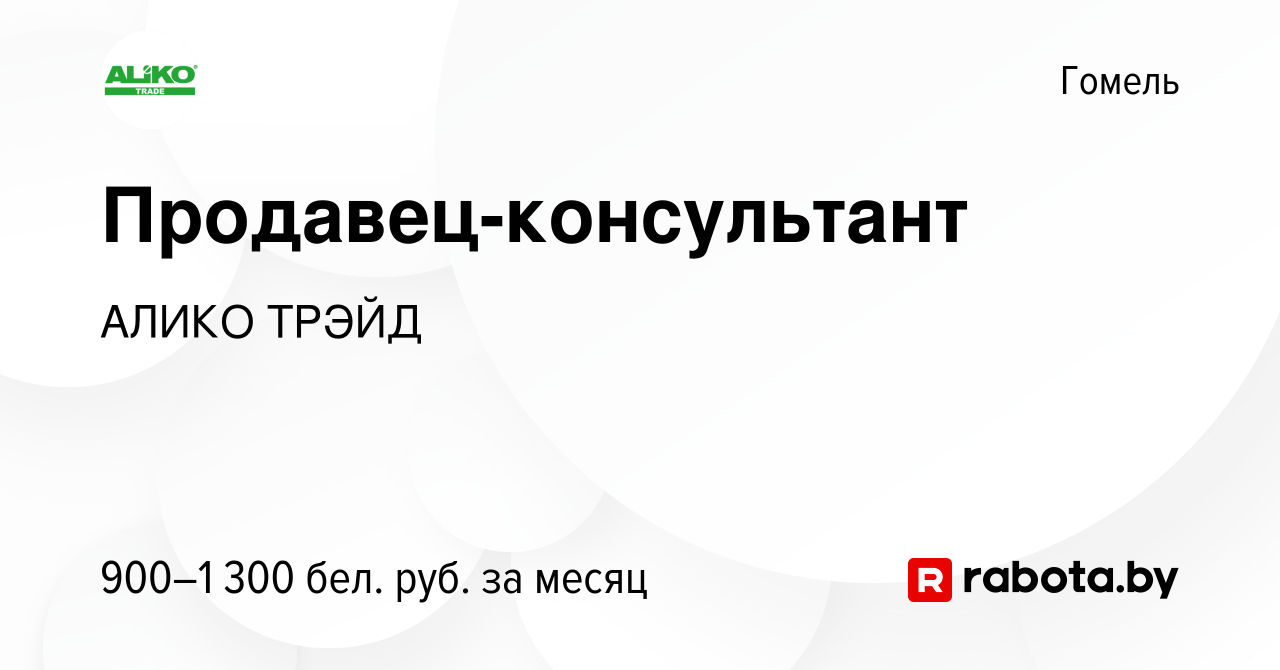 Вакансия Продавец-консультант в Гомеле, работа в компании АЛИКО ТРЭЙД  (вакансия в архиве c 31 декабря 2023)