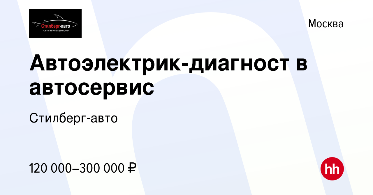 Вакансия Автоэлектрик-диагност в автосервис в Москве, работа в компании  Стилберг-авто (вакансия в архиве c 10 января 2024)