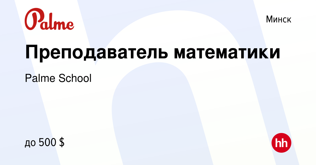 Вакансия Преподаватель математики в Минске, работа в компании Palme School  (вакансия в архиве c 14 января 2024)