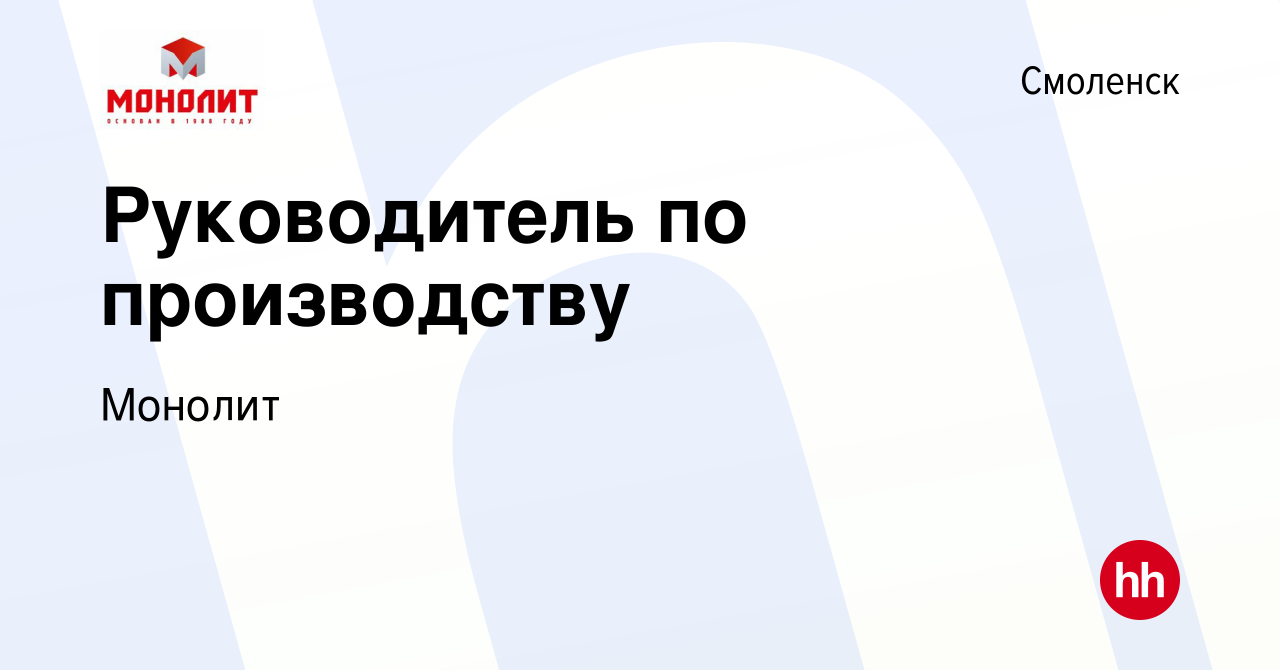 Вакансия Руководитель по производству в Смоленске, работа в компании  Монолит (вакансия в архиве c 8 января 2024)