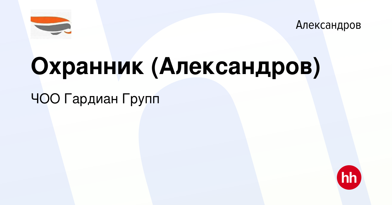 Вакансия Охранник (Александров) в Александрове, работа в компании ЧОО  Гардиан Групп (вакансия в архиве c 10 января 2024)