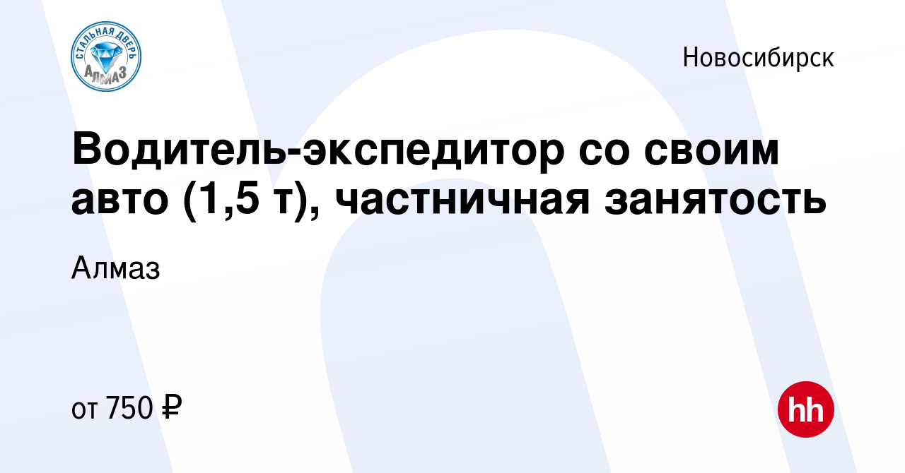 Вакансия Водитель-экспедитор со своим авто (1,5 т), частничная занятость в  Новосибирске, работа в компании Алмаз (вакансия в архиве c 10 января 2024)