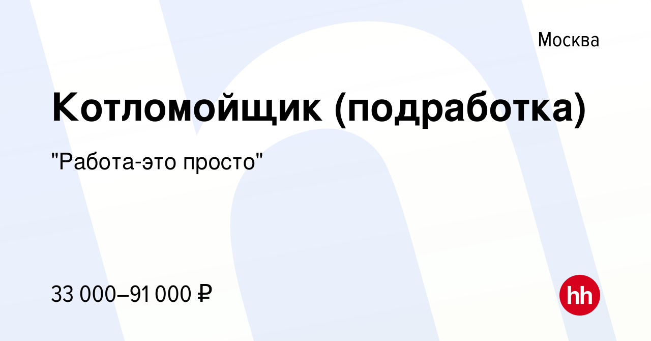 Вакансия Котломойщик (подработка) в Москве, работа в компании 