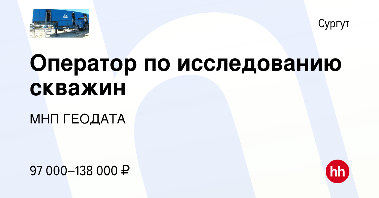 Вакансия Оператор по исследованию скважин в Сургуте, работа в компании МНП  ГЕОДАТА