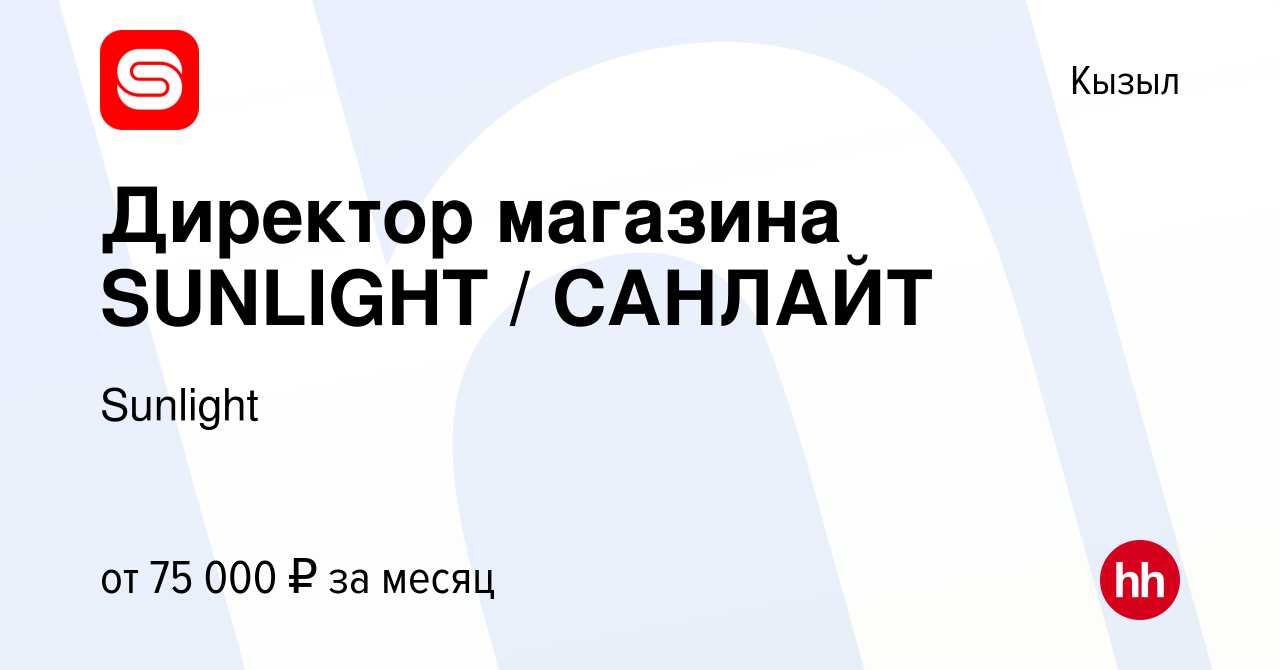 Вакансия Директор магазина SUNLIGHT / САНЛАЙТ в Кызыле, работа в компании  Sunlight (вакансия в архиве c 10 января 2024)