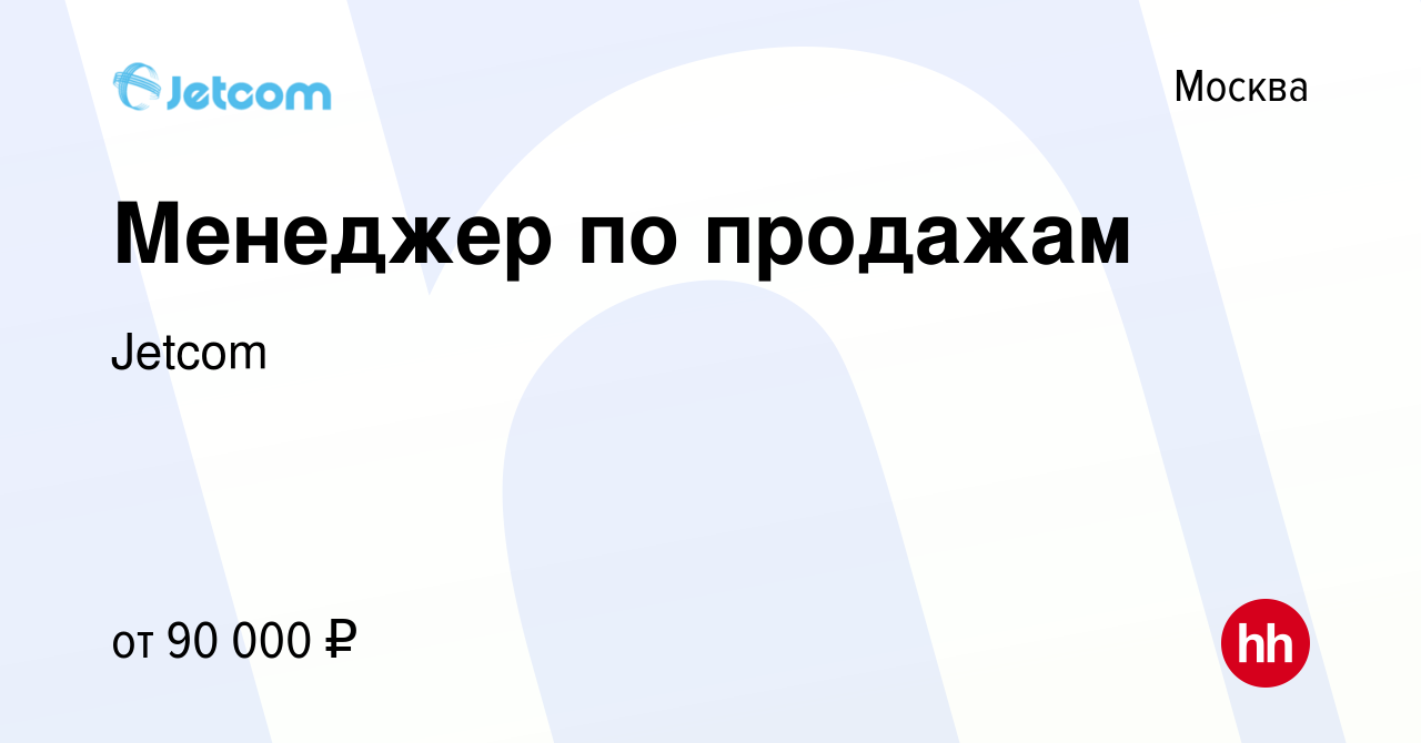 Вакансия Менеджер по продажам в Москве, работа в компании Jetcom (вакансия  в архиве c 10 января 2024)