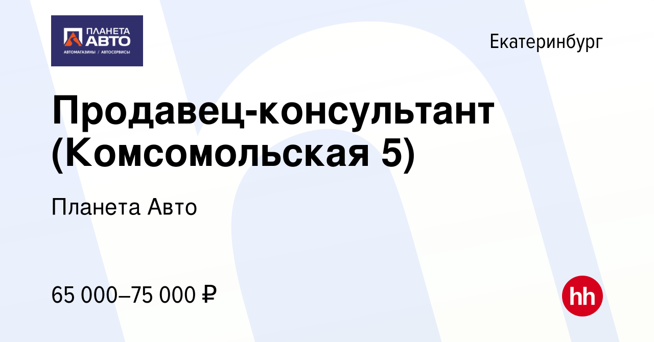 Вакансия Продавец-консультант (Комсомольская 5) в Екатеринбурге, работа в  компании Планета Авто (вакансия в архиве c 5 декабря 2023)