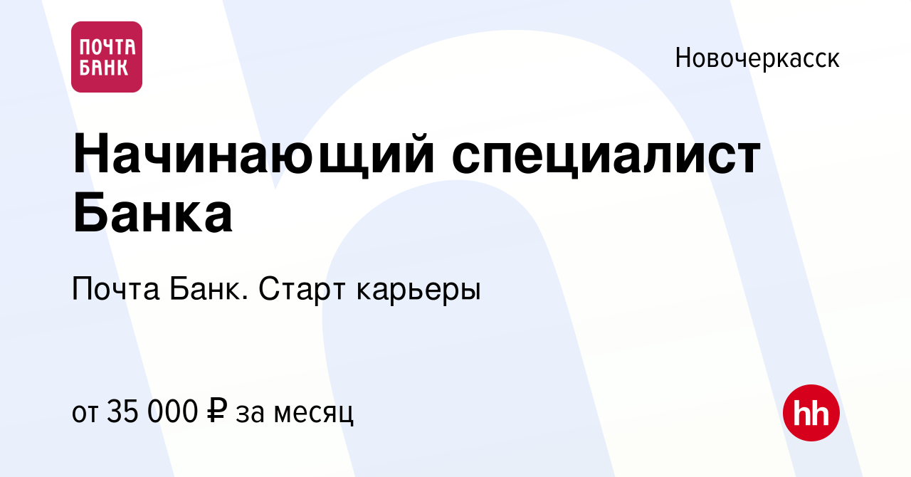 Вакансия Начинающий специалист Банка в Новочеркасске, работа в компании  Почта Банк. Cтарт карьеры (вакансия в архиве c 12 февраля 2024)