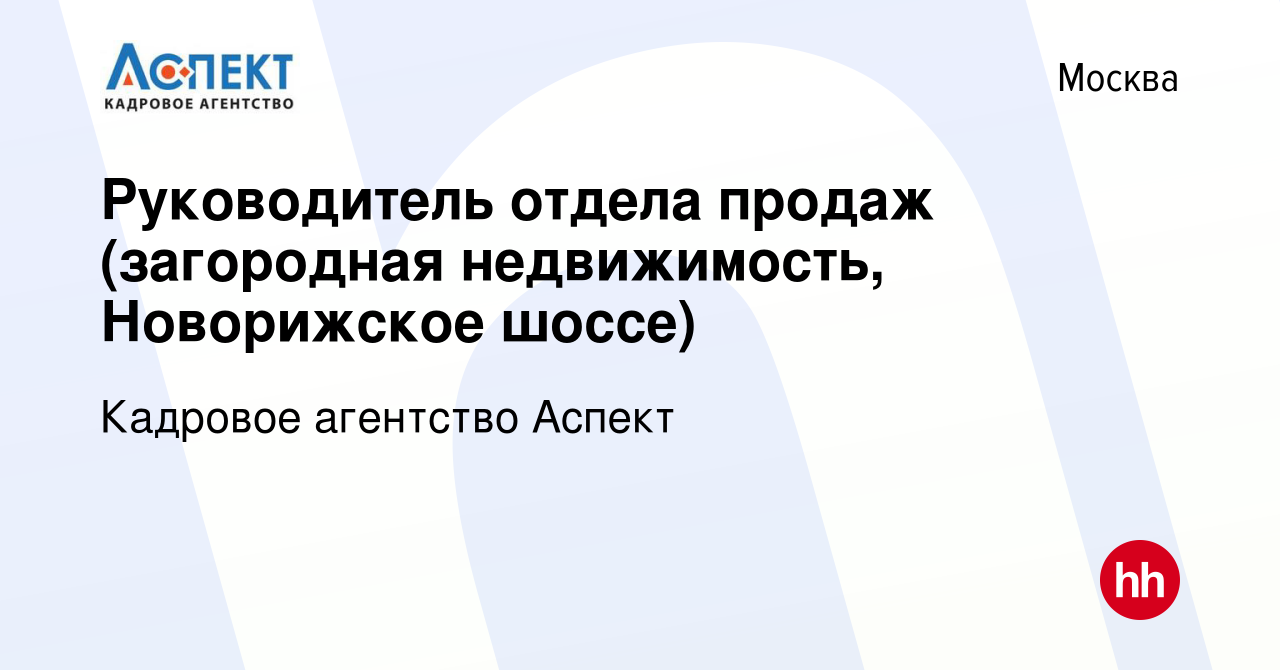 Вакансия Руководитель отдела продаж (загородная недвижимость, Новорижское  шоссе) в Москве, работа в компании Кадровое агентство Аспект