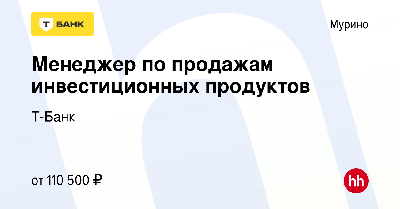 Вакансия Менеджер по продажам инвестиционных продуктов в Мурино, работа в  компании Тинькофф (вакансия в архиве c 7 декабря 2023)