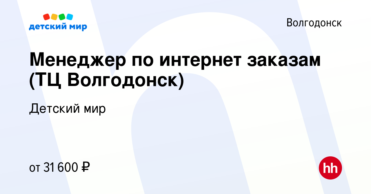 Вакансия Менеджер по интернет заказам (ТЦ Волгодонск) в Волгодонске, работа  в компании Детский мир (вакансия в архиве c 6 декабря 2023)