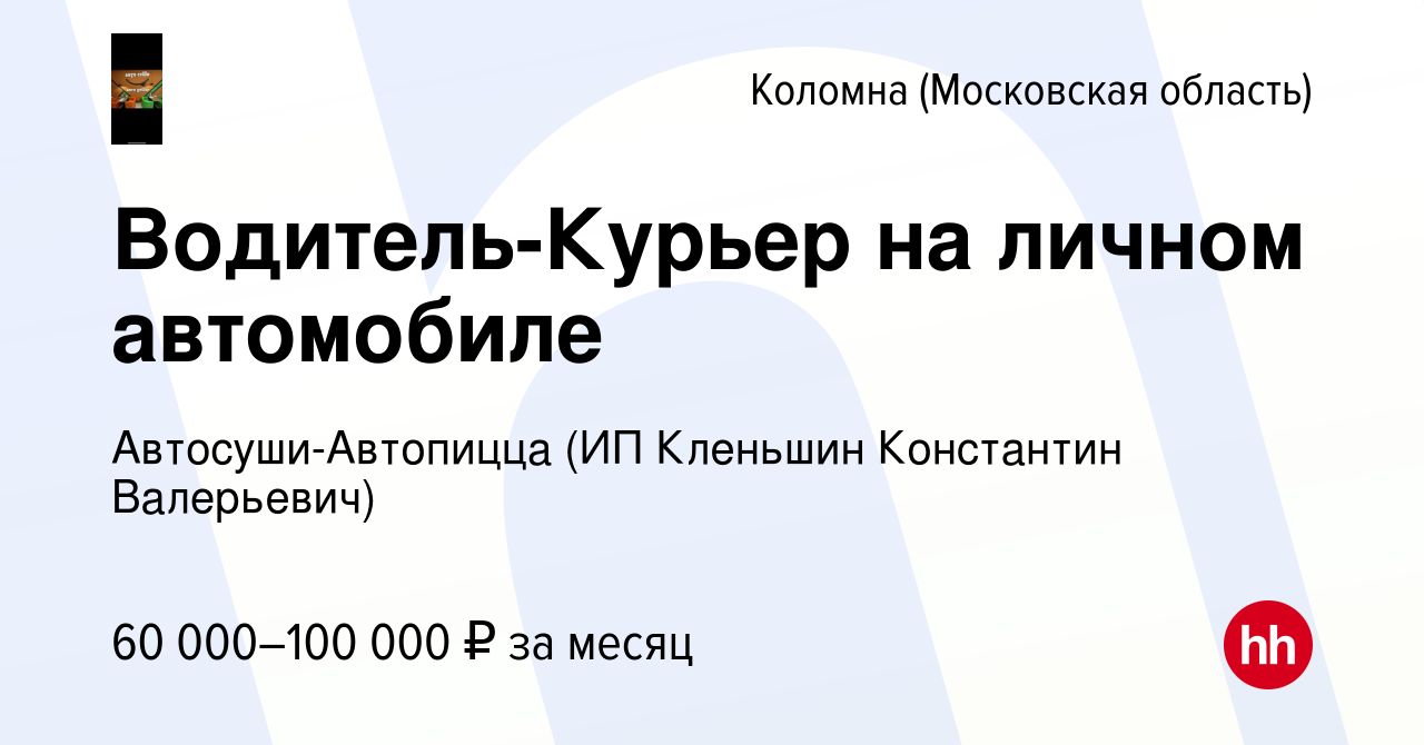 Вакансия Водитель-Курьер на личном автомобиле в Коломне, работа в компании  Автосуши-Автопицца (ИП Кленьшин Константин Валерьевич) (вакансия в архиве c  10 января 2024)