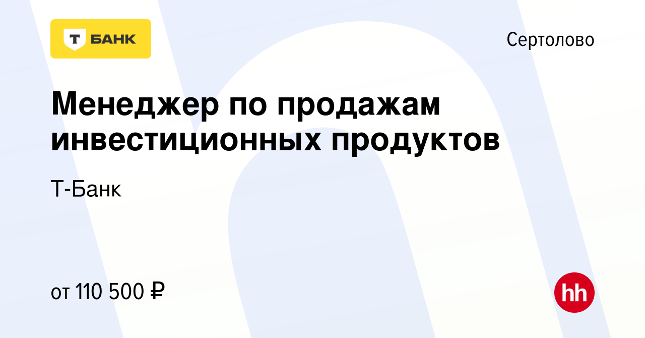 Вакансия Менеджер по продажам инвестиционных продуктов в Сертолово, работа  в компании Тинькофф (вакансия в архиве c 7 декабря 2023)