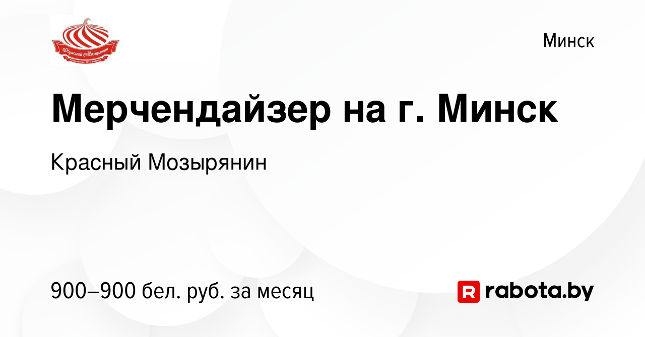 Вакансия Мерчендайзер на г. Минск в Минске, работа в компании Красный  Мозырянин (вакансия в архиве c 31 декабря 2023)