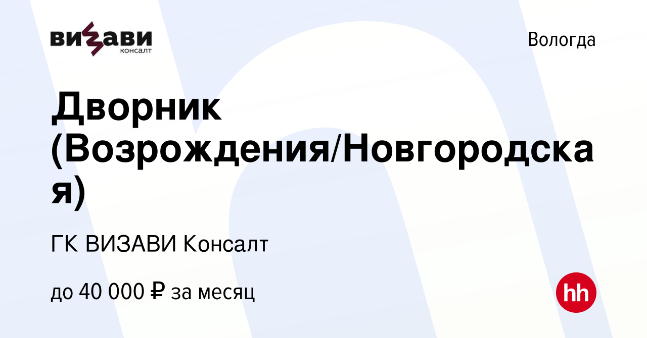 Вакансия Дворник (Возрождения/Новгородская) в Вологде, работа в компании ГК  ВИЗАВИ Консалт (вакансия в архиве c 10 января 2024)