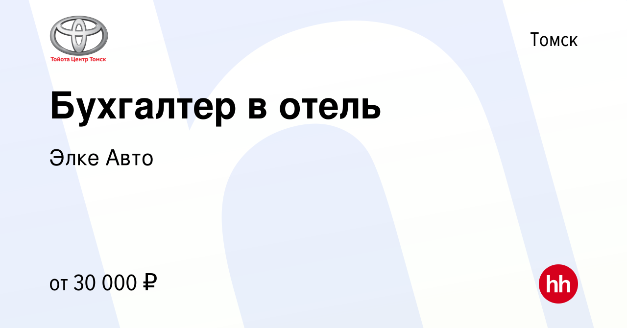 Вакансия Бухгалтер в отель в Томске, работа в компании Элке Авто