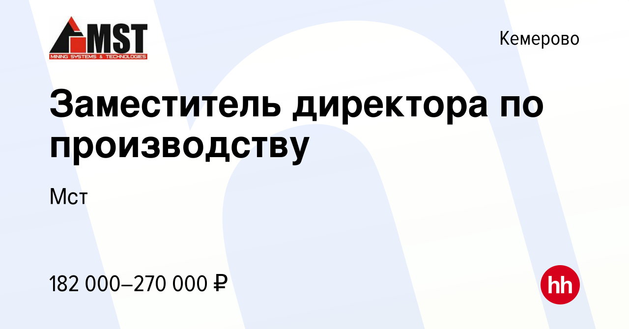 Вакансия Заместитель директора по производству в Кемерове, работа в  компании Мст (вакансия в архиве c 25 декабря 2023)