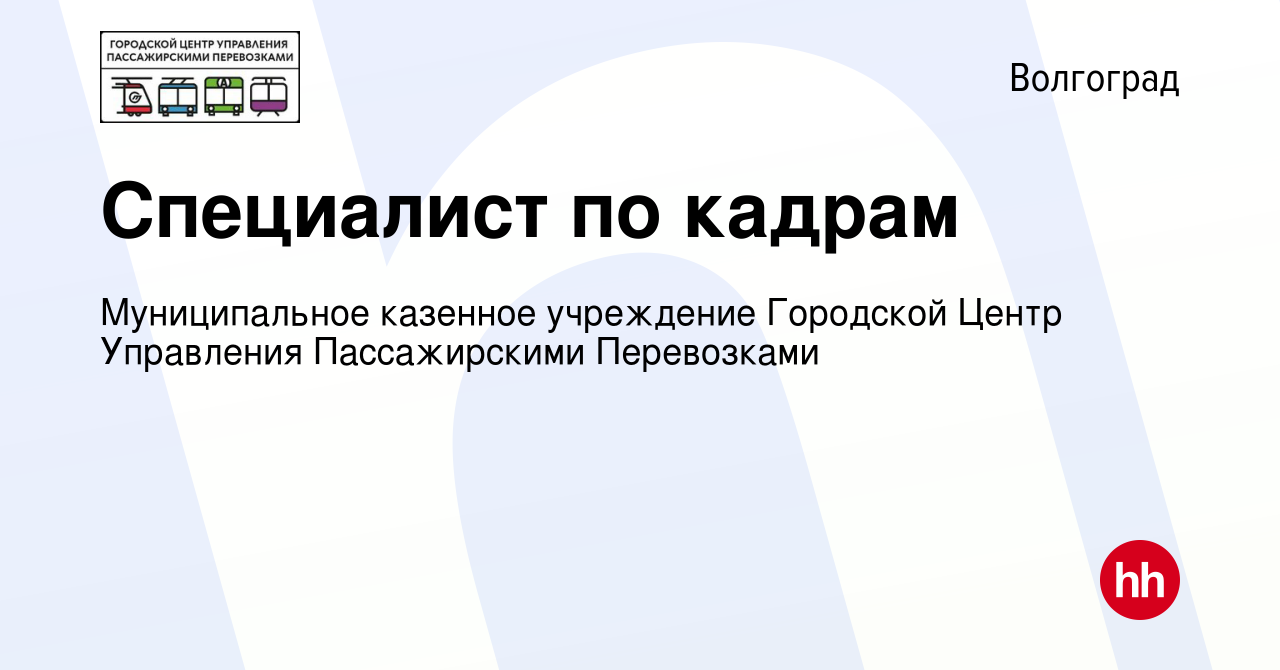 Вакансия Специалист по кадрам в Волгограде, работа в компании