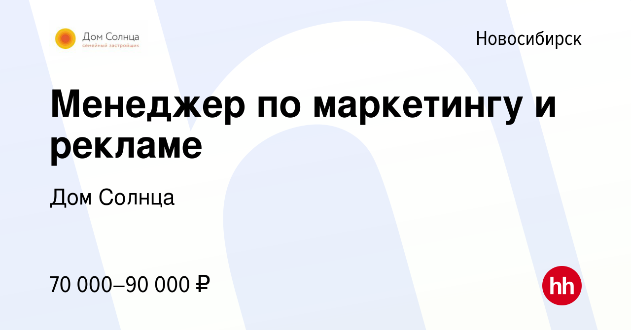 Вакансия Менеджер по маркетингу и рекламе в Новосибирске, работа в компании  Дом Солнца (вакансия в архиве c 26 декабря 2023)