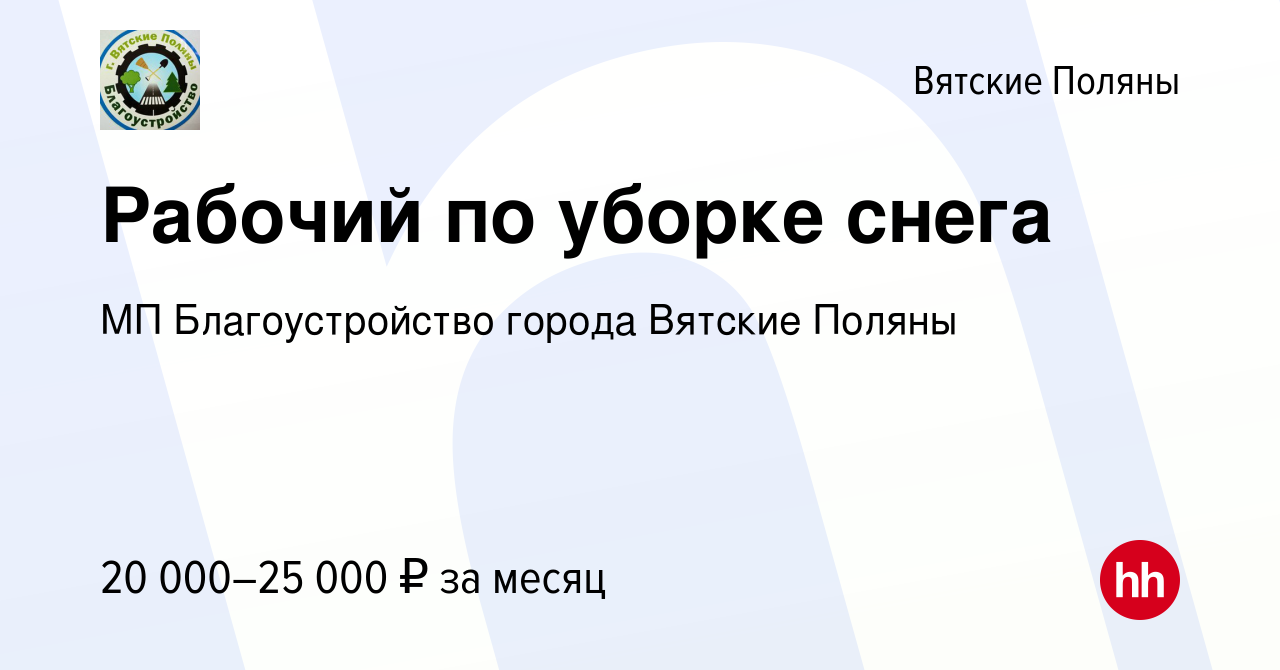 Вакансия Рабочий по уборке снега в Вятских Полянах, работа в компании МП  Благоустройство города Вятские Поляны (вакансия в архиве c 10 января 2024)