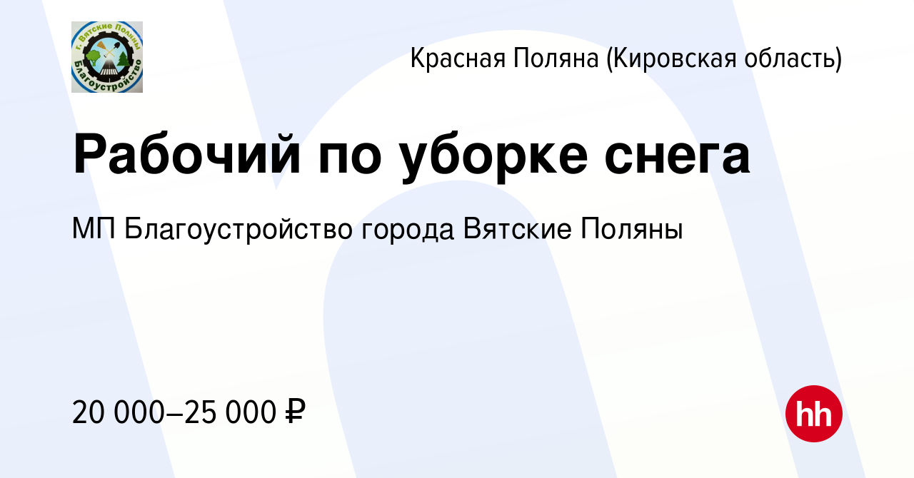 Вакансия Рабочий по уборке снега в Красной Поляне (Кировская область),  работа в компании МП Благоустройство города Вятские Поляны (вакансия в  архиве c 10 января 2024)