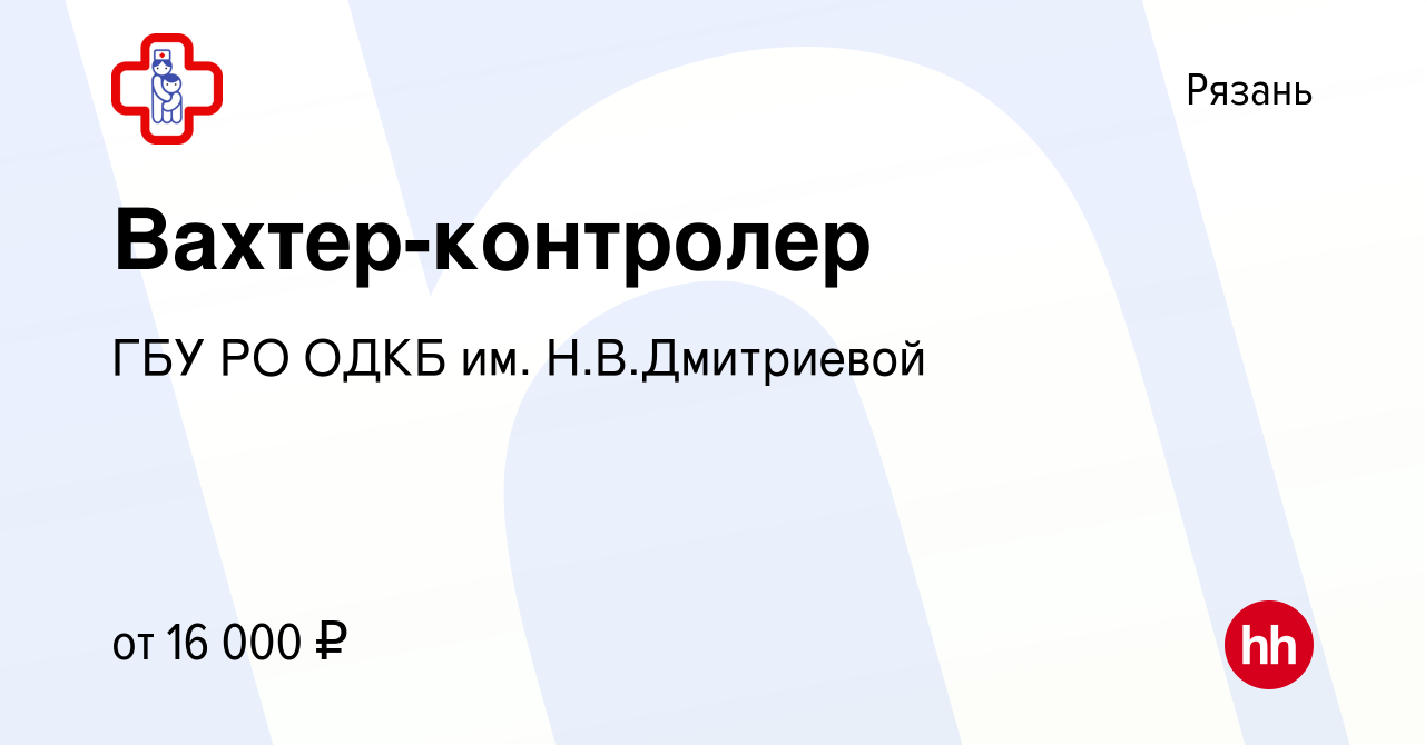 Вакансия Вахтер-контролер в Рязани, работа в компании ГБУ РО ОДКБ им.  Н.В.Дмитриевой (вакансия в архиве c 10 января 2024)