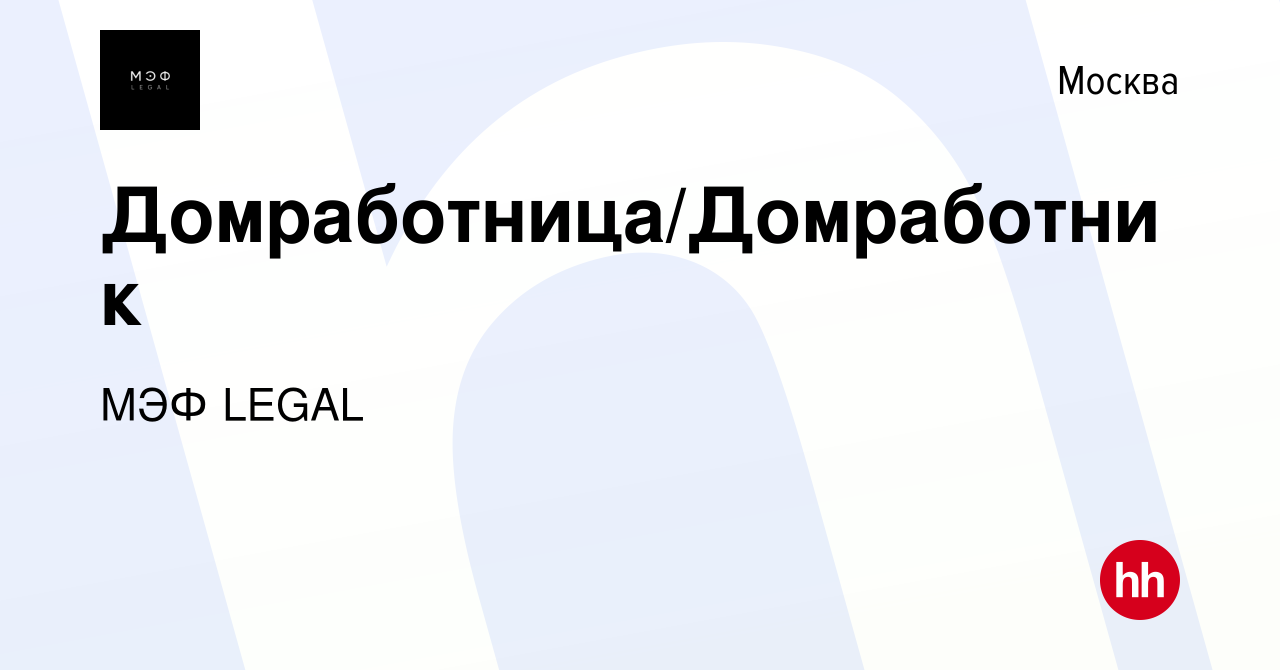 Вакансия Домработница/Домработник в Москве, работа в компании МЭФ LEGAL  (вакансия в архиве c 10 января 2024)