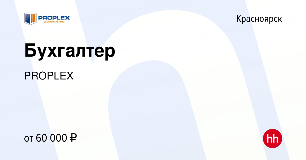 Вакансия Бухгалтер в Красноярске, работа в компании Proplex (вакансия в  архиве c 10 января 2024)