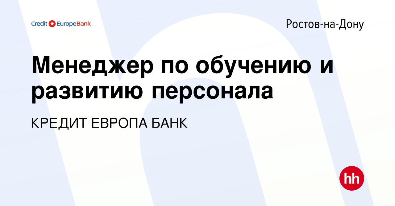 Вакансия Менеджер по обучению и развитию персонала в Ростове-на-Дону,  работа в компании КРЕДИТ ЕВРОПА БАНК (вакансия в архиве c 12 декабря 2023)