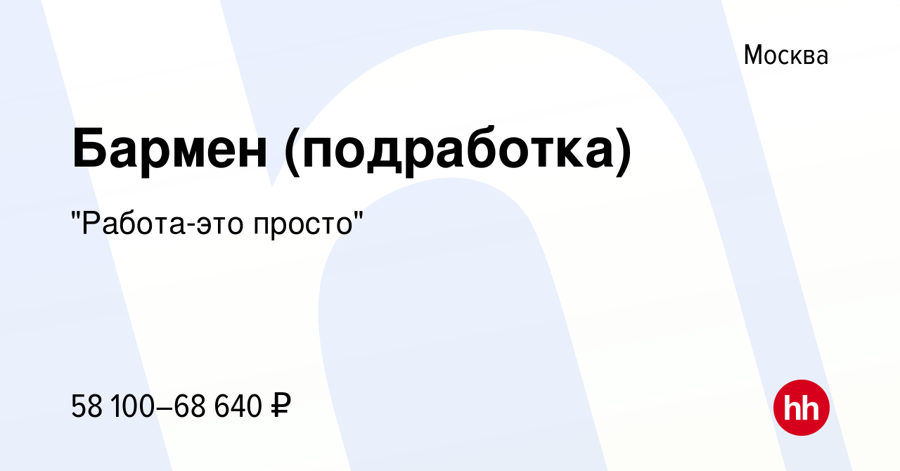 Вакансия Бармен (подработка) в Москве, работа в компании 