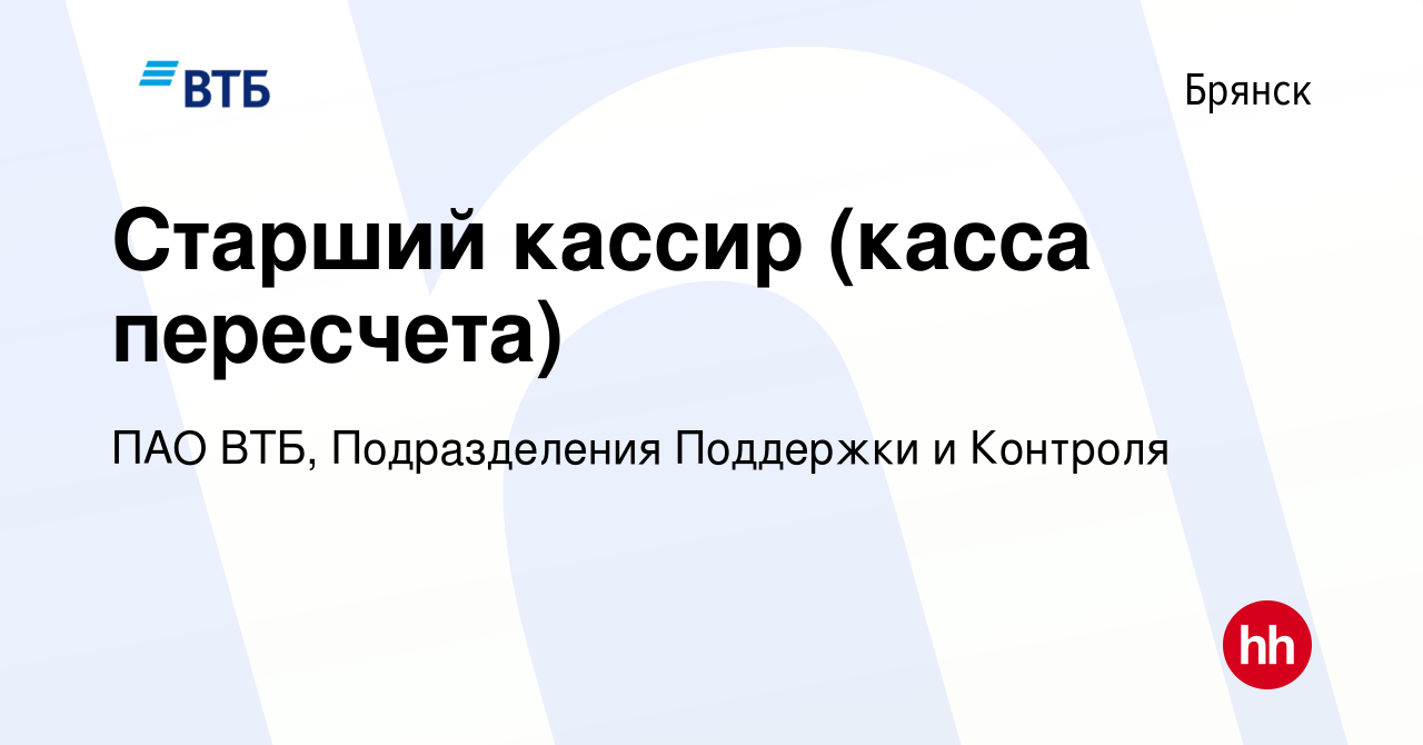 Вакансия Старший кассир (касса пересчета) в Брянске, работа в компании ПАО  ВТБ, Подразделения Поддержки и Контроля (вакансия в архиве c 12 января 2024)