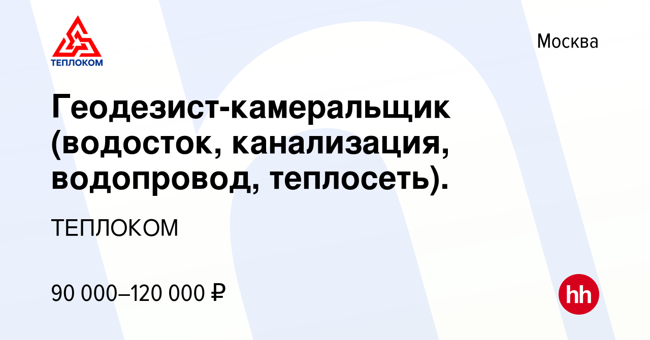 Вакансия Геодезист-камеральщик (водосток, канализация, водопровод,  теплосеть). в Москве, работа в компании ТЕПЛОКОМ (вакансия в архиве c 10  января 2024)